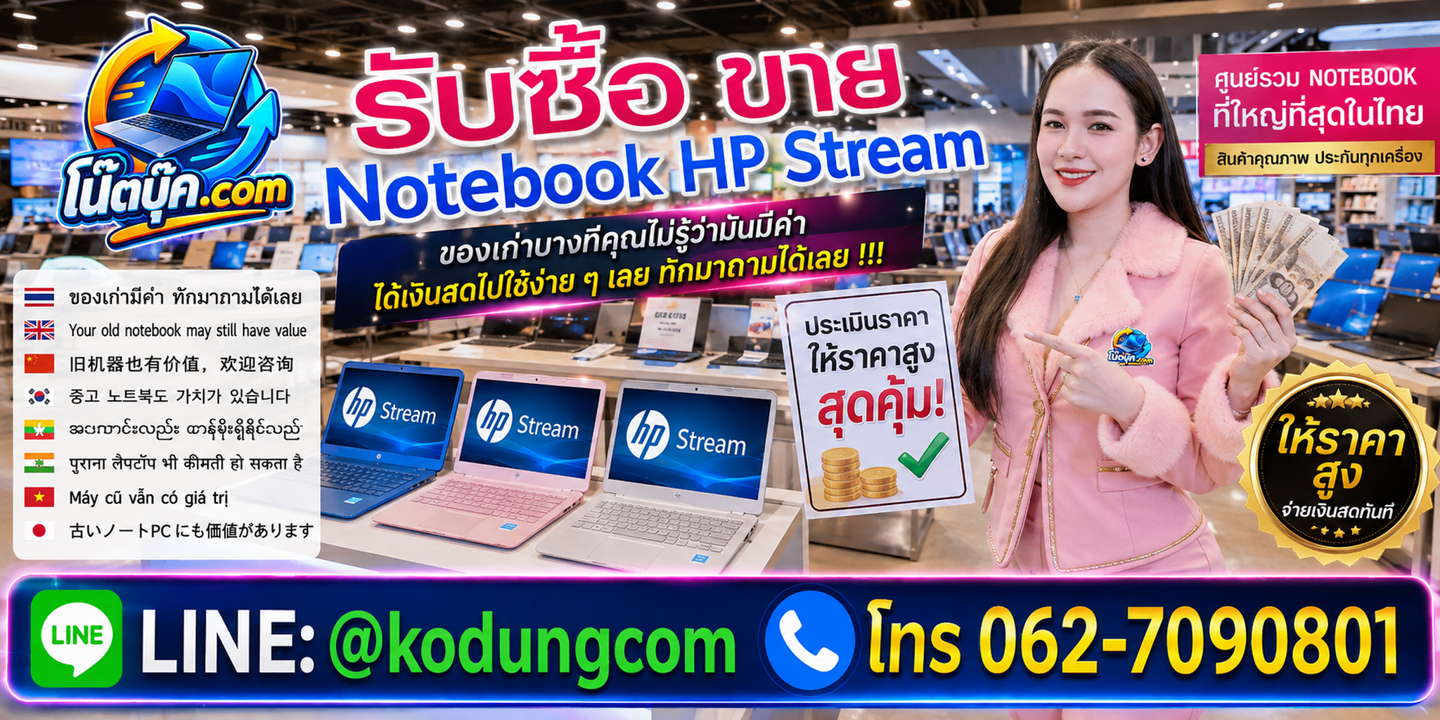 รับซื้อ ขาย Notebook HP Stream ติดต่อสะดวก ตอบคำถามเร็ว และมีบริการรับถึงที่ตามเงื่อนไข