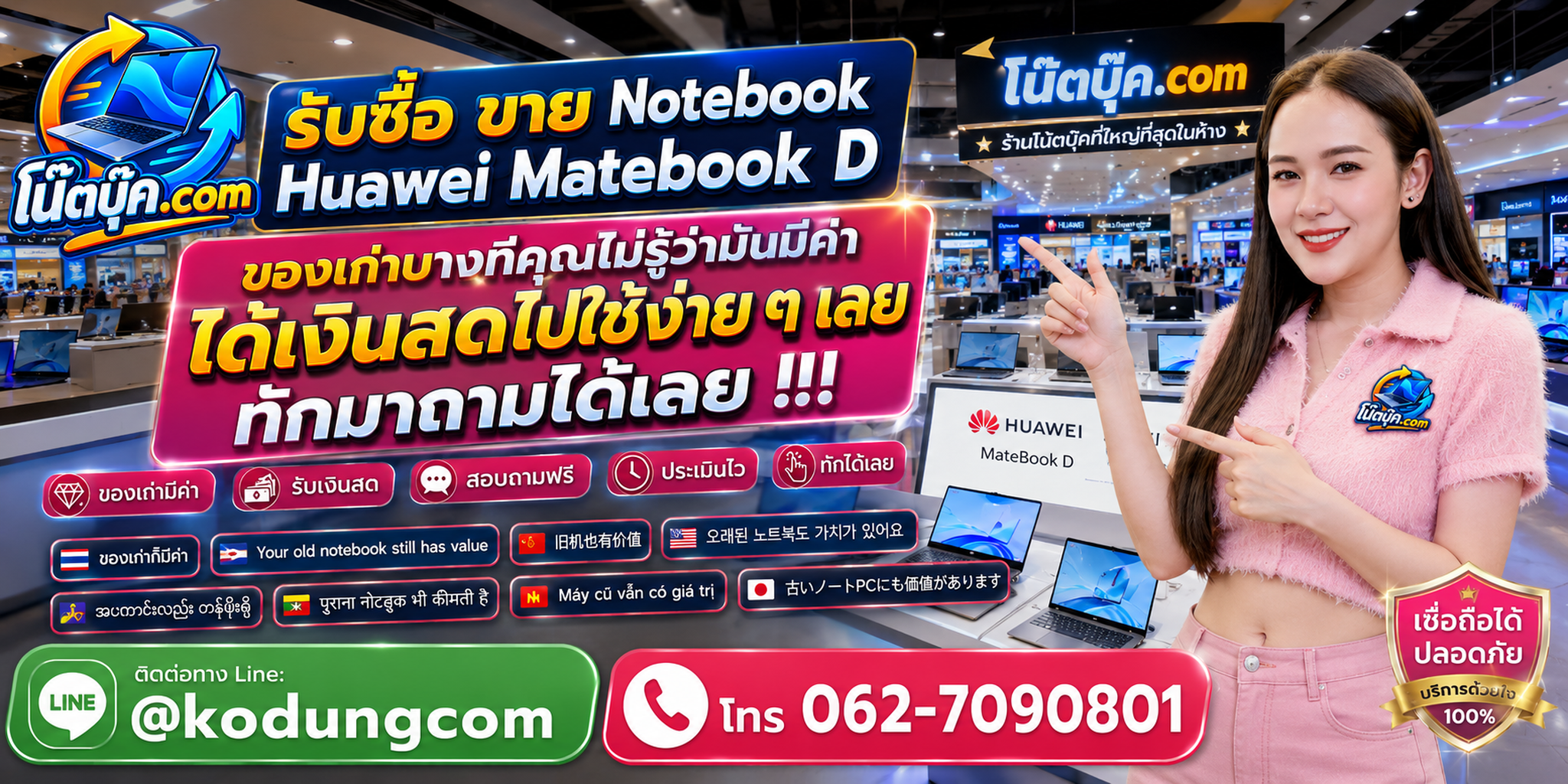 โน๊ตบุ๊ค.com รับซื้อขาย Huawei MateBook D ติดต่อสะดวก ตอบเร็ว และสอบถามบริการรับถึงที่ได้