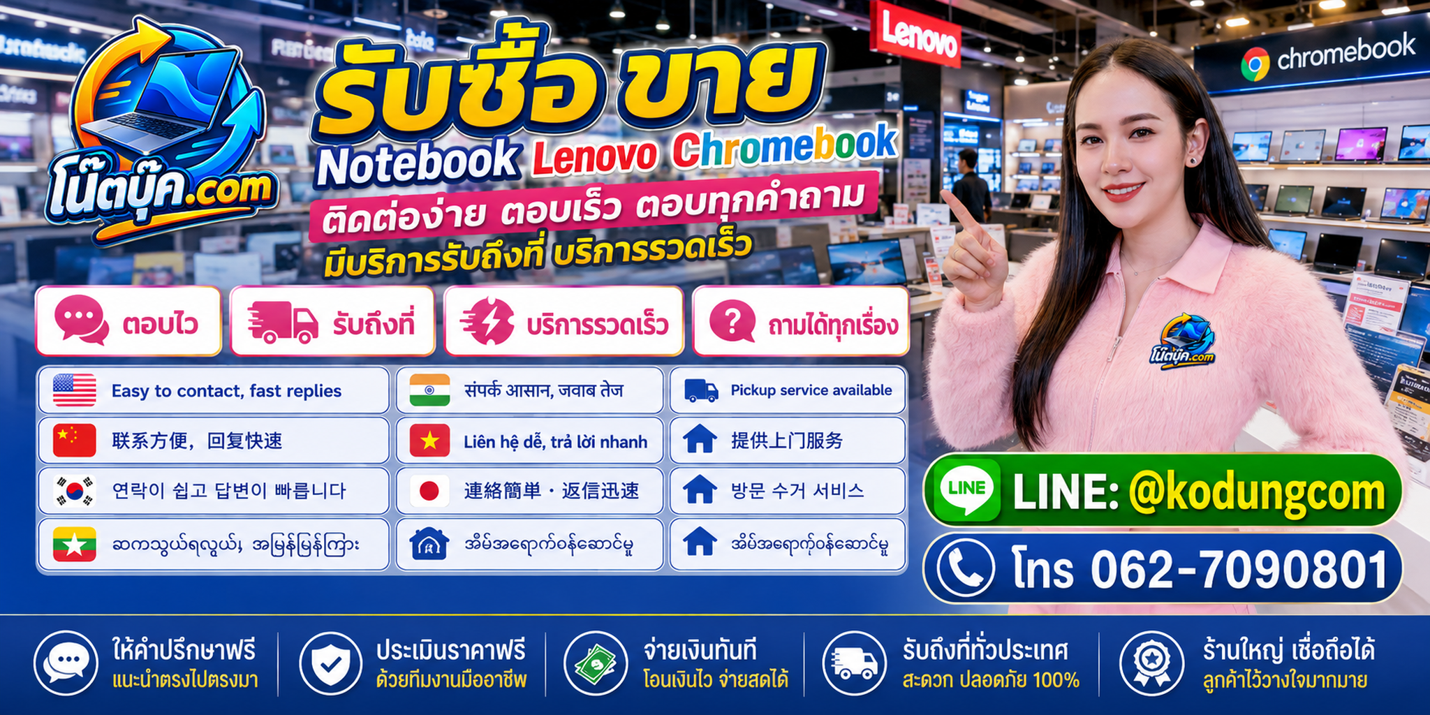 ติดต่อ โน๊ตบุ๊ค.com สำหรับ Lenovo Chromebook ผ่าน LINE @kodungcom และโทร 062-7090801