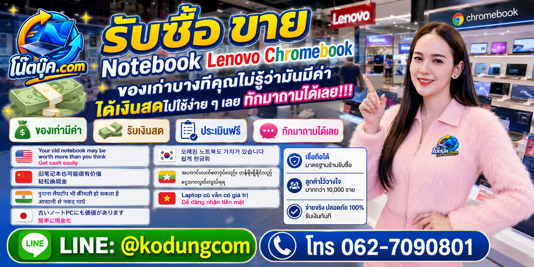 บริการรับซื้อขาย Notebook Lenovo Chromebook ติดต่อสะดวก ตอบเร็ว และรับถึงที่ตามเงื่อนไข