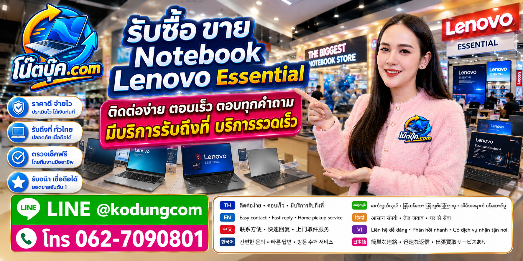 ติดต่อรับซื้อ ขาย Notebook Lenovo Essential ผ่าน LINE @kodungcom โทร 062-7090801