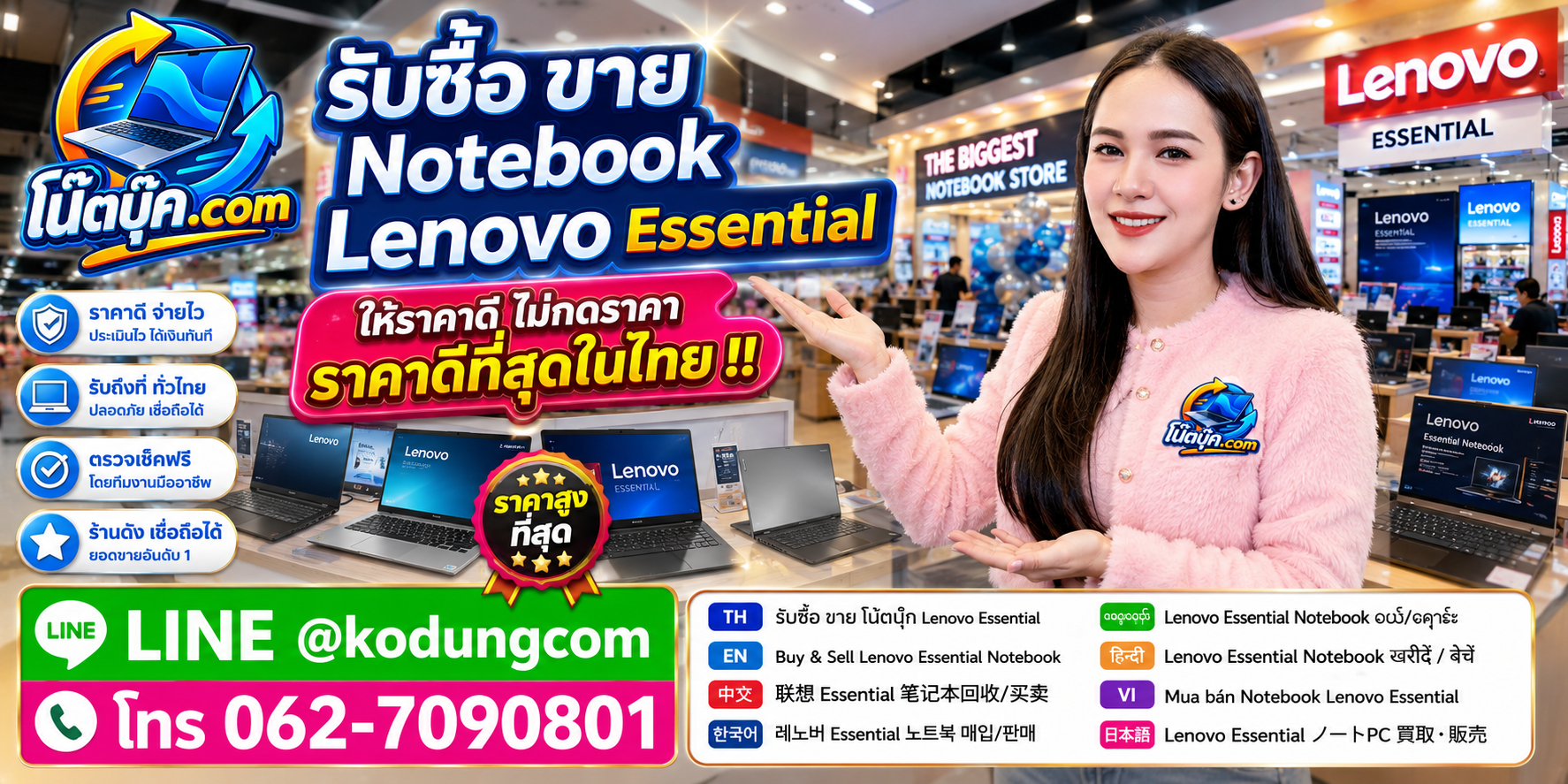 โน๊ตบุ๊ค.com รับซื้อ ขาย Notebook Lenovo Essential ติดต่อ LINE @kodungcom โทร 062-7090801