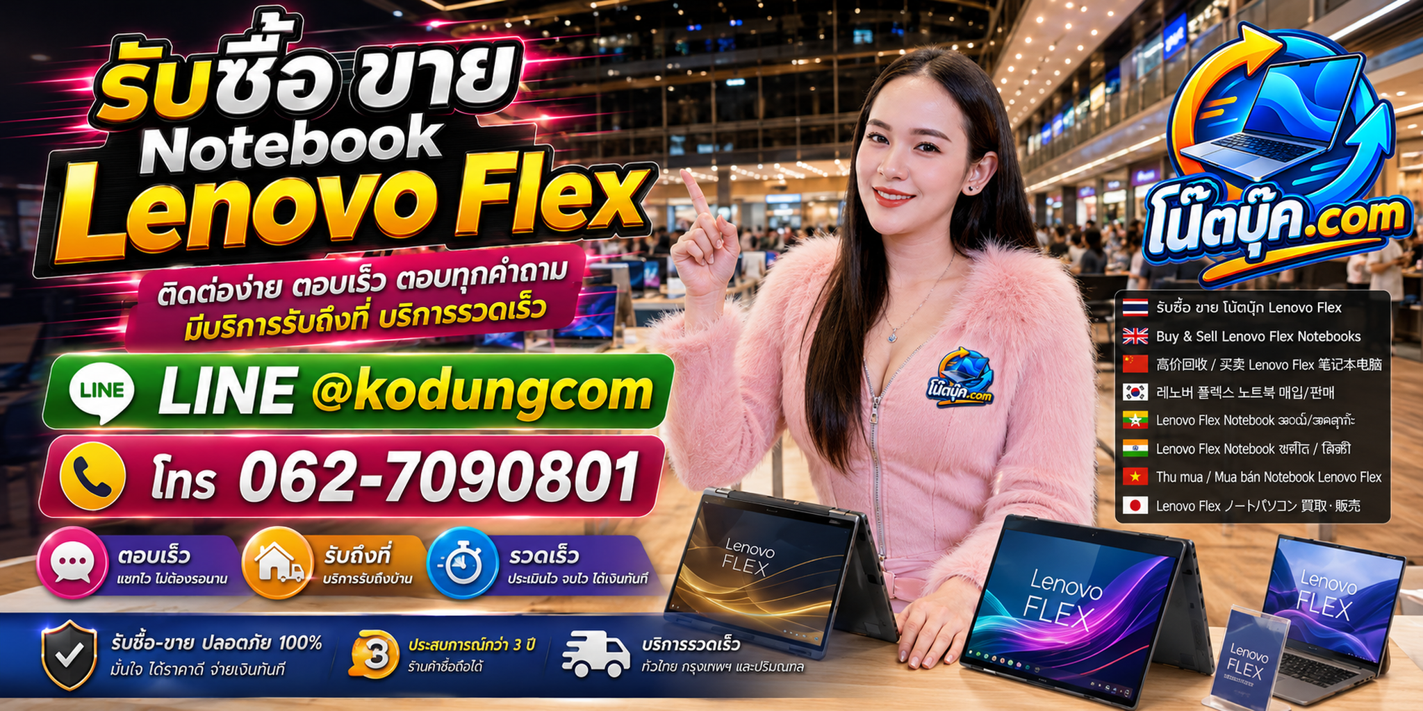 ติดต่อ โน๊ตบุ๊ค.com เพื่อประเมิน Notebook Lenovo Flex ทาง LINE @kodungcom และโทร 062-7090801