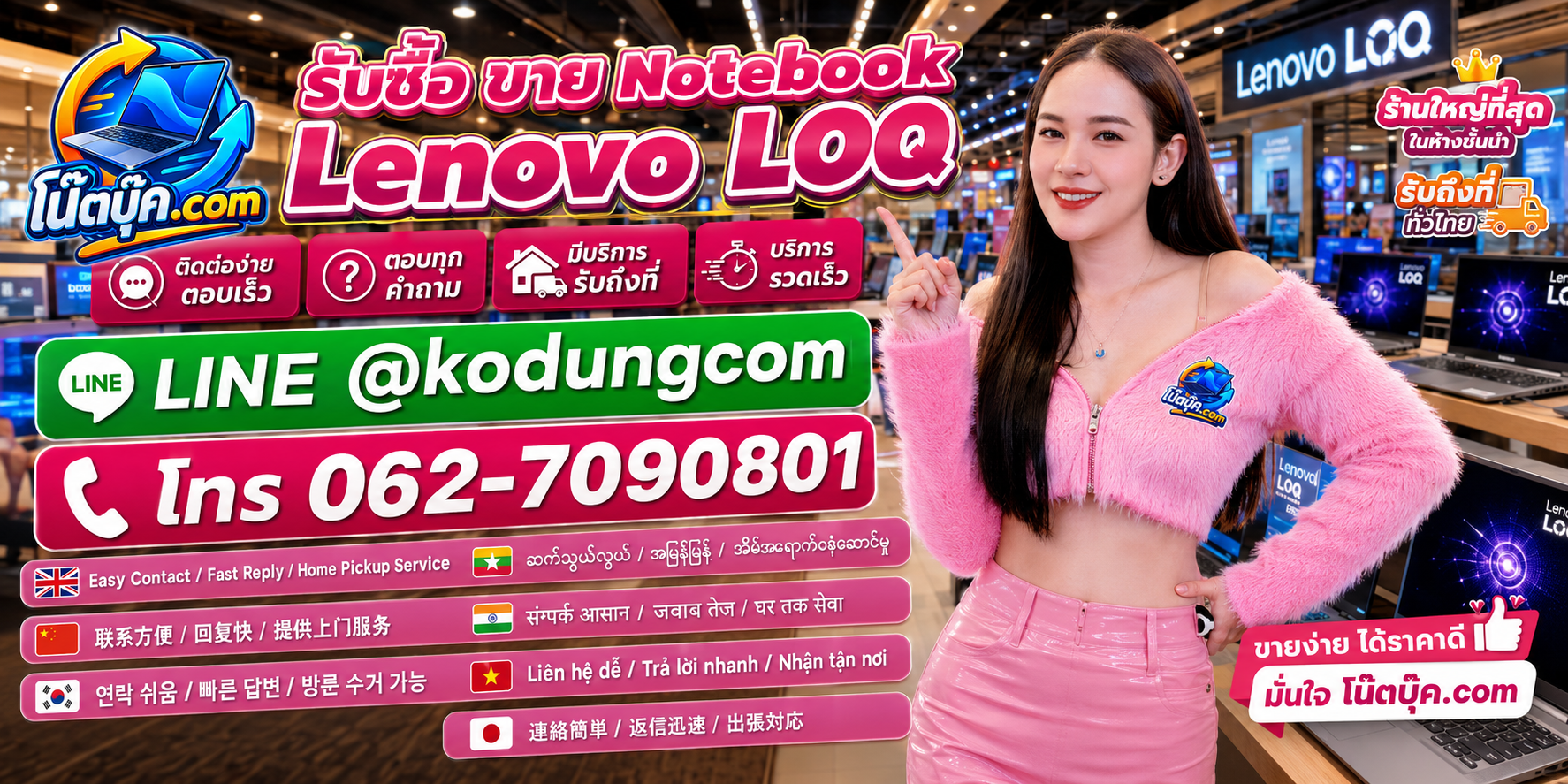 ช่องทางติดต่อ โน๊ตบุ๊ค.com สำหรับประเมิน Notebook Lenovo LOQ ผ่าน LINE @kodungcom และโทร 062-7090801