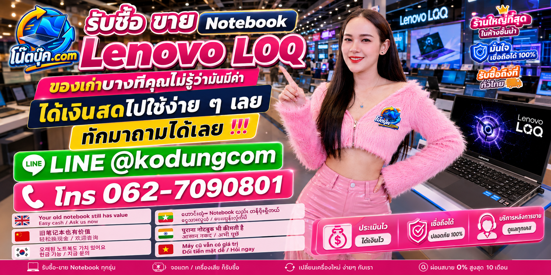 รับซื้อ ขาย Notebook Lenovo LOQ ติดต่อ LINE @kodungcom และโทร 062-7090801 พร้อมบริการรับถึงที่ตามเงื่อนไข