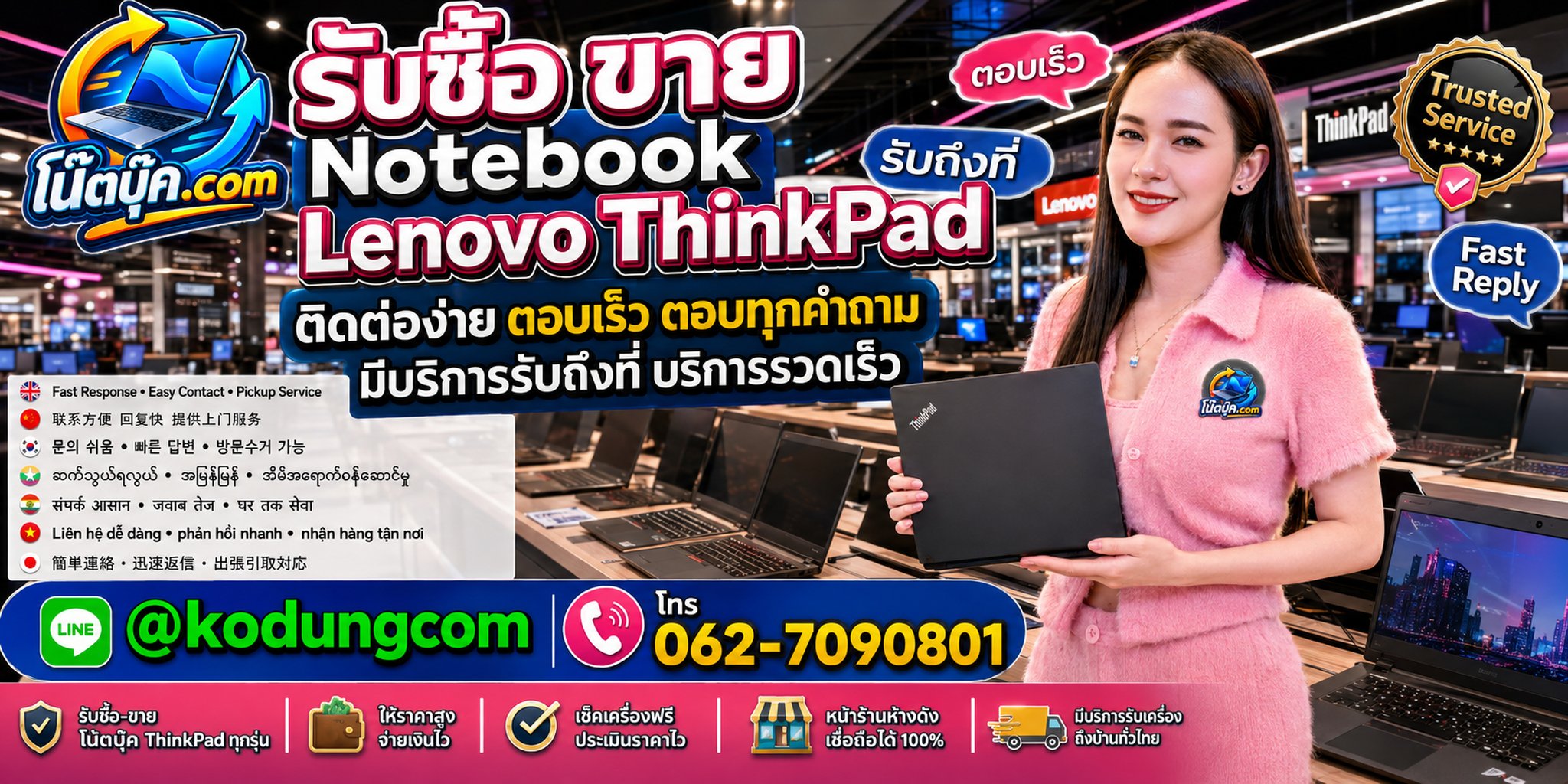 ติดต่อรับซื้อ ขาย Lenovo ThinkPad ผ่าน LINE @kodungcom และโทร 062-7090801