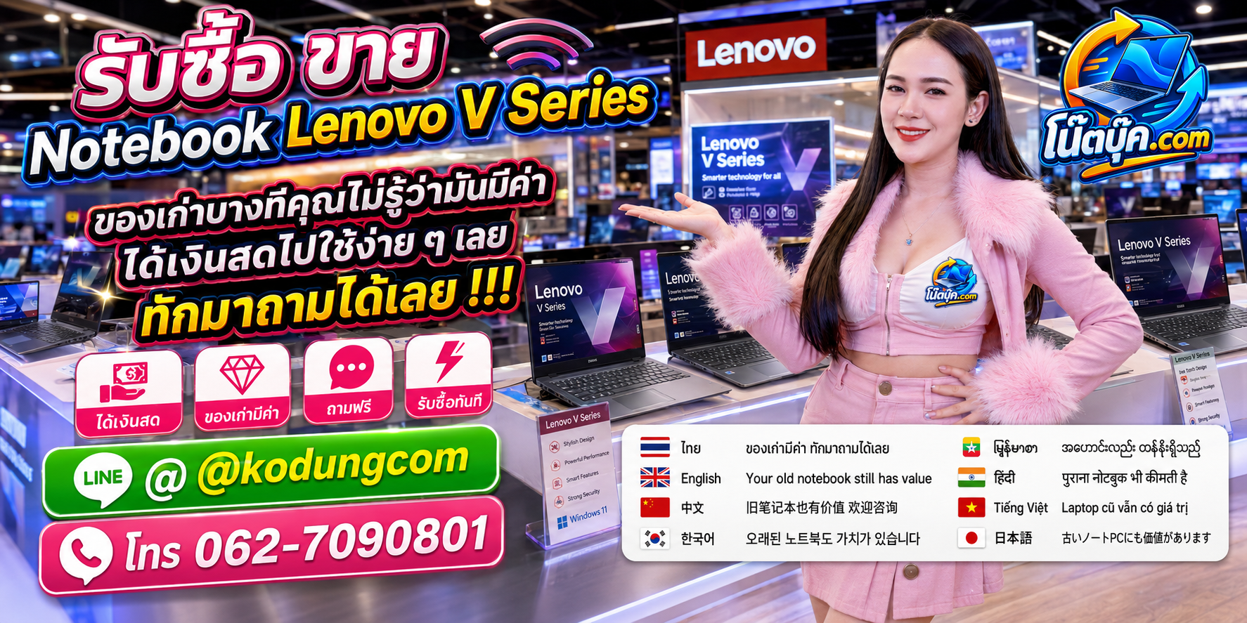 รับซื้อ ขาย Notebook Lenovo V Series ติดต่อสะดวก ตอบเร็ว และสอบถามบริการรับถึงที่