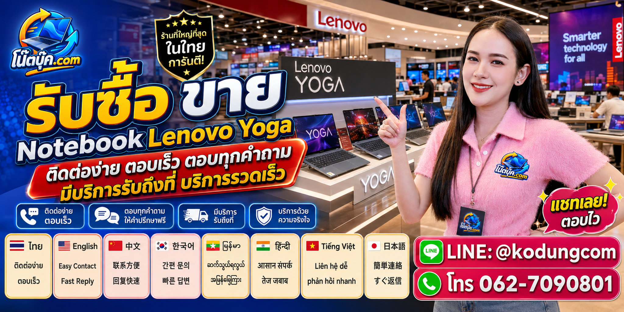 ติดต่อ โน๊ตบุ๊ค.com รับซื้อ ขาย Notebook Lenovo Yoga ผ่าน LINE @kodungcom โทร 062-7090801