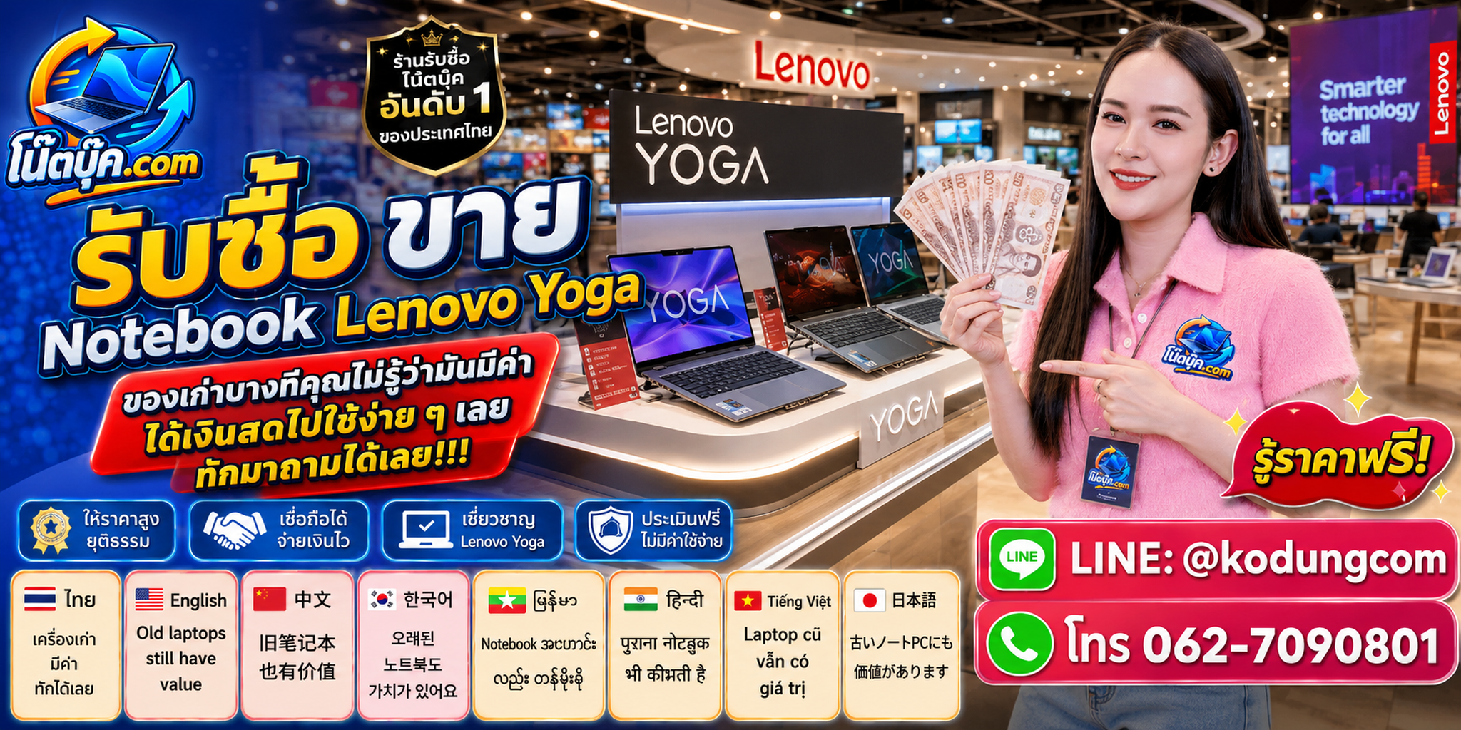 รับซื้อ ขาย Notebook Lenovo Yoga ติดต่อสะดวก ประเมินฟรี และสอบถามรับถึงที่