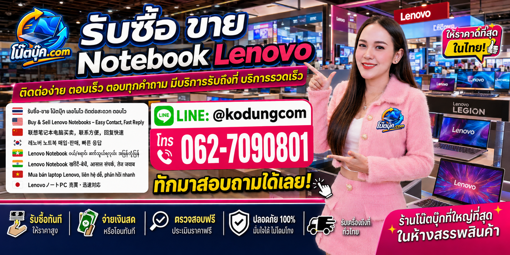 ติดต่อ โน๊ตบุ๊ค.com รับซื้อ ขาย จำหน่าย Notebook Lenovo ผ่าน LINE @kodungcom และโทร 062-7090801
