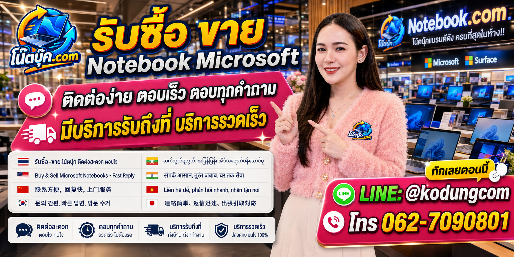 ติดต่อ โน๊ตบุ๊ค.com เพื่อประเมิน Notebook Microsoft ผ่าน LINE @kodungcom และโทร 062-7090801