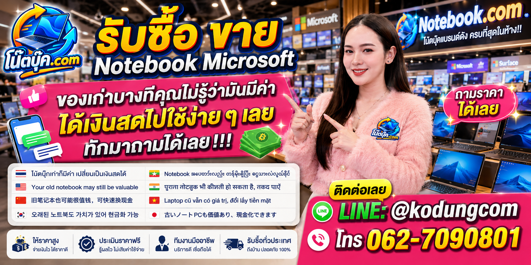 บริการรับซื้อ ขาย Notebook Microsoft ติดต่อสะดวก ตอบเร็ว และรับถึงที่ตามเงื่อนไข