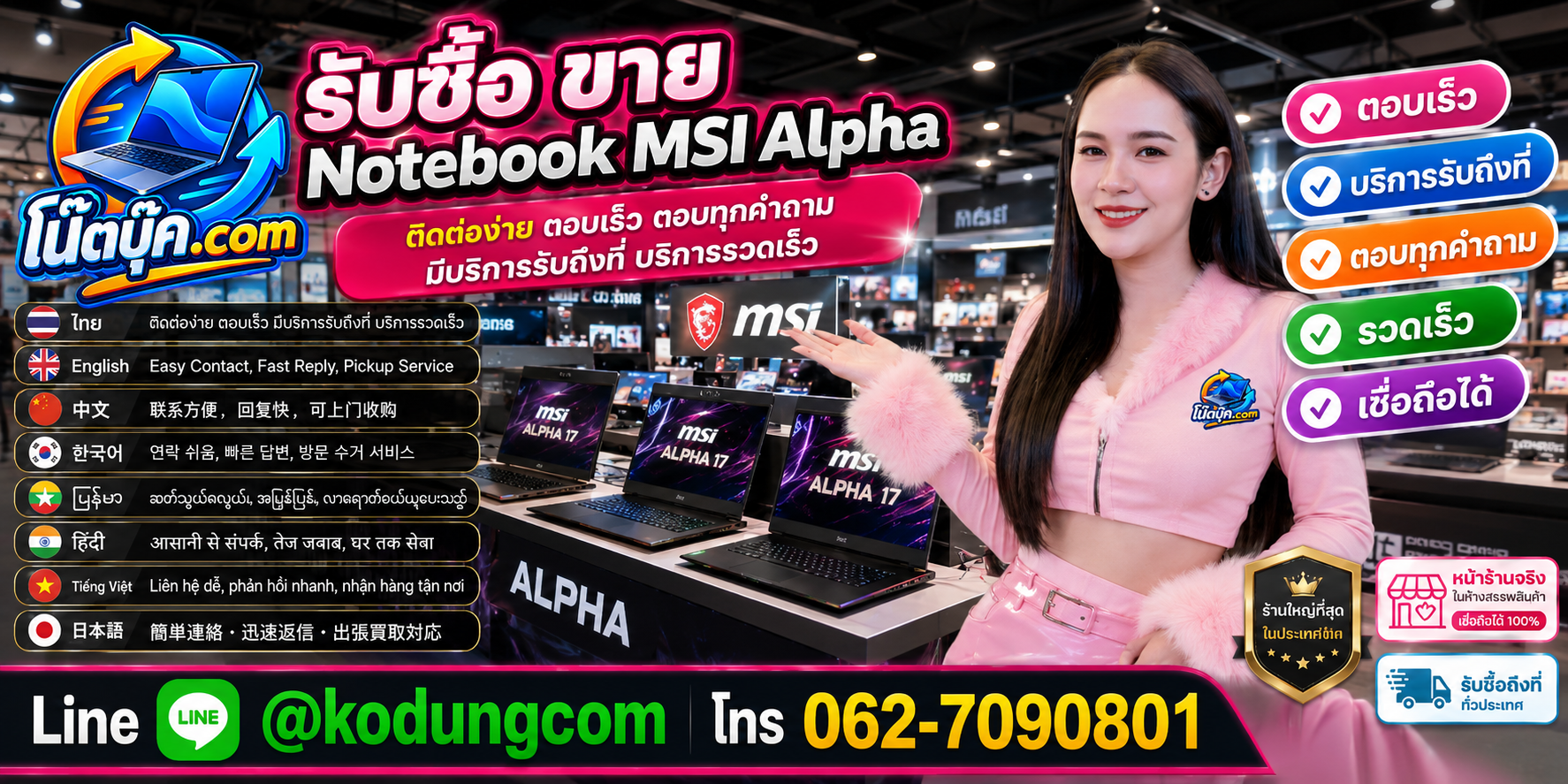 ติดต่อ โน๊ตบุ๊ค.com รับซื้อขาย Notebook MSI Alpha ผ่าน LINE @kodungcom และโทร 062-7090801