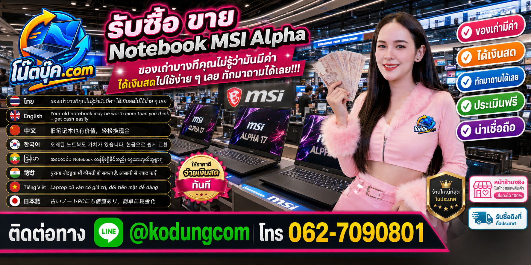 รับซื้อขาย Notebook MSI Alpha ติดต่อสะดวก ตอบเร็ว ประเมินฟรี และสอบถามบริการรับถึงที่