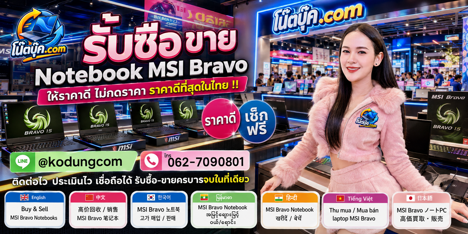 โน๊ตบุ๊ค.com รับซื้อ ขาย จำหน่าย Notebook MSI Bravo มือสอง เก่า เสีย และบริการรับถึงที่