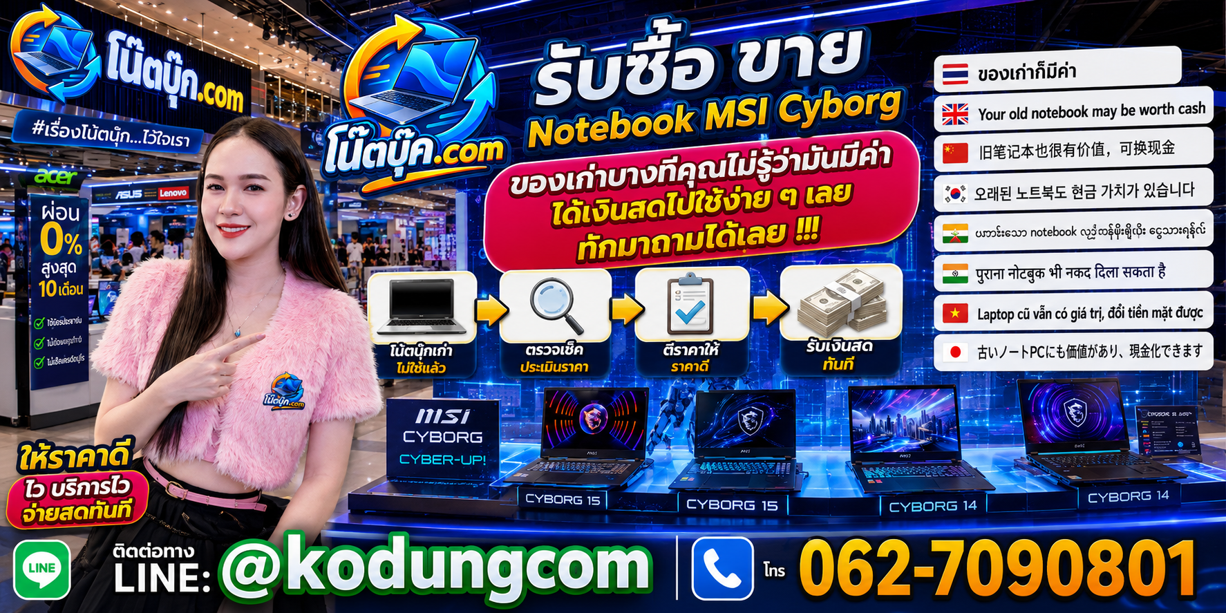 โน๊ตบุ๊ค.com รับซื้อขาย Notebook MSI Cyborg ให้ราคาตามรุ่นและสภาพ ติดต่อสะดวก ตอบเร็ว และสอบถามบริการรับถึงที่ได้