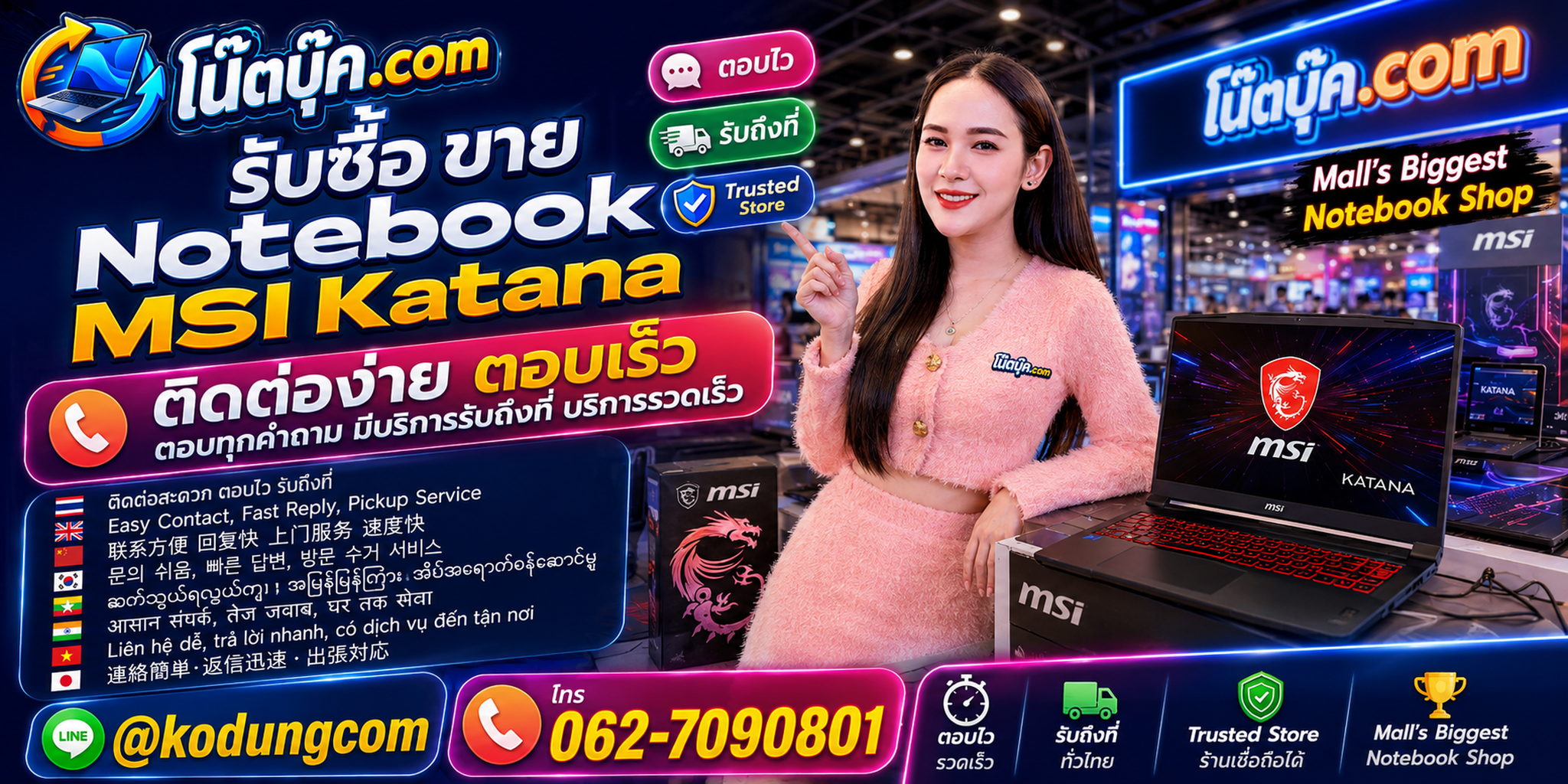 ติดต่อรับซื้อ ขาย Notebook MSI Katana ผ่าน LINE @kodungcom และโทร 062-7090801