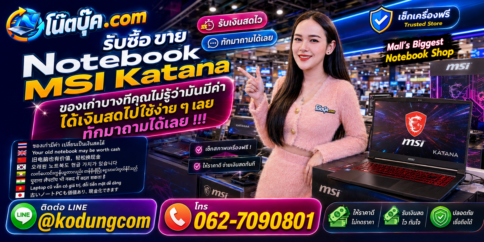 รับซื้อ ขาย Notebook MSI Katana ของเก่าที่มีมูลค่า ประเมินตามสภาพจริงและสเปก