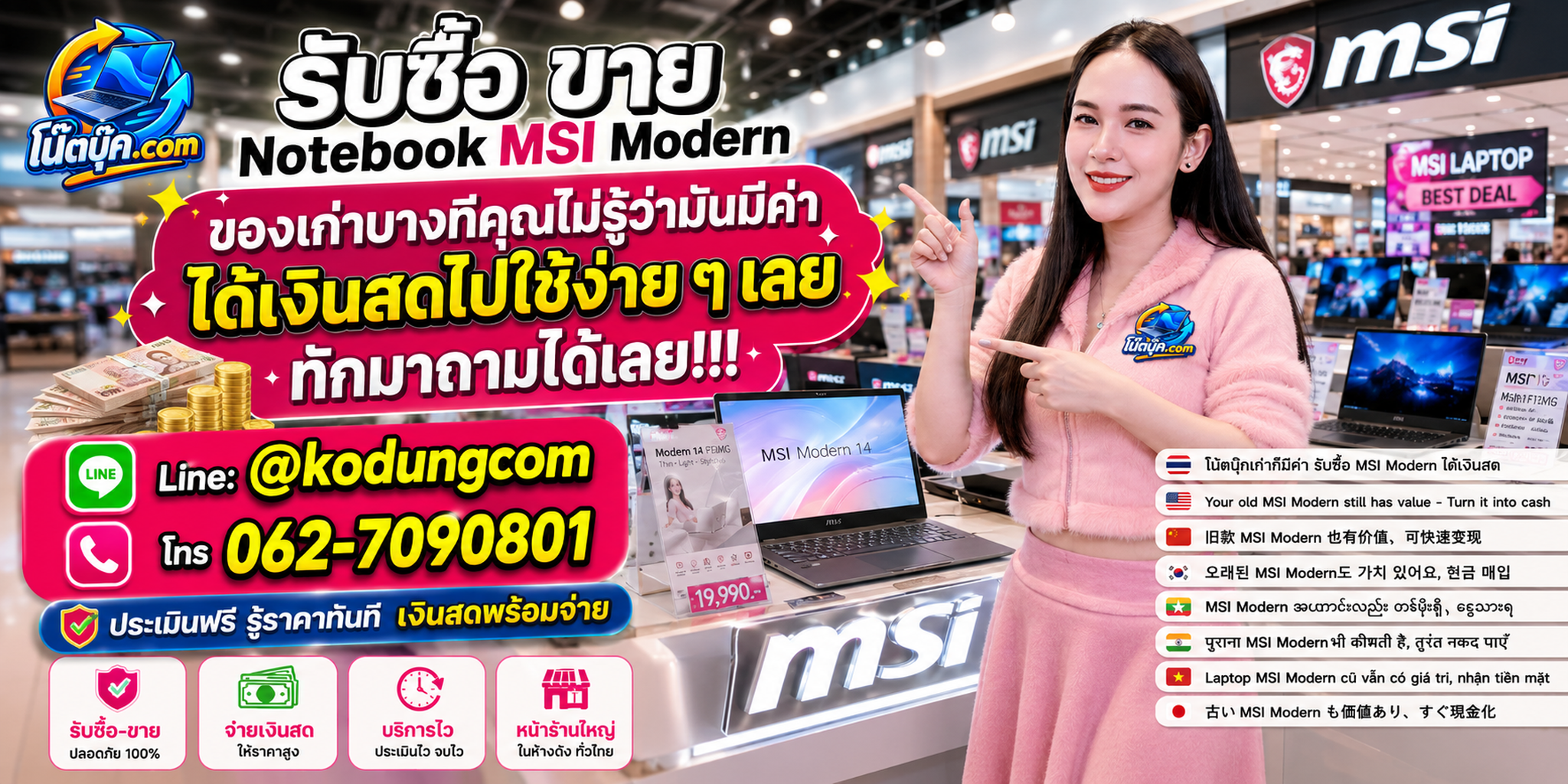รับซื้อ ขาย Notebook MSI Modern เปลี่ยนเครื่องเก่าเป็นเงินสด ติดต่อ โน๊ตบุ๊ค.com
