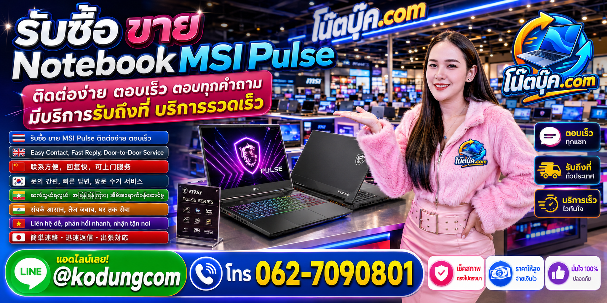ติดต่อรับซื้อ ขาย จำหน่าย Notebook MSI Pulse ผ่าน LINE @kodungcom และโทร 062-7090801