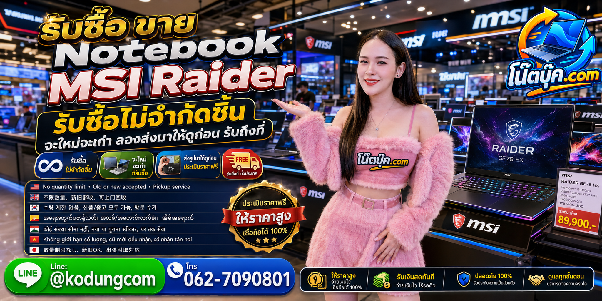 ของเก่าบางทีคุณไม่รู้ว่ามันมีค่า รับซื้อขาย Notebook MSI Raider เปลี่ยนเป็นเงินสดตามสภาพ