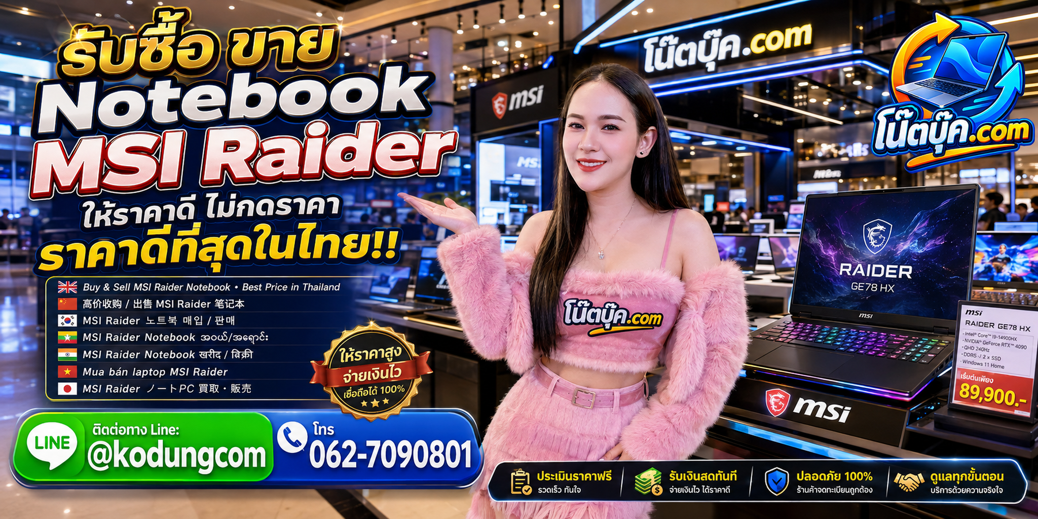 รับซื้อ ขาย Notebook MSI Raider ที่ โน๊ตบุ๊ค.com ติดต่อ LINE @kodungcom โทร 062-7090801