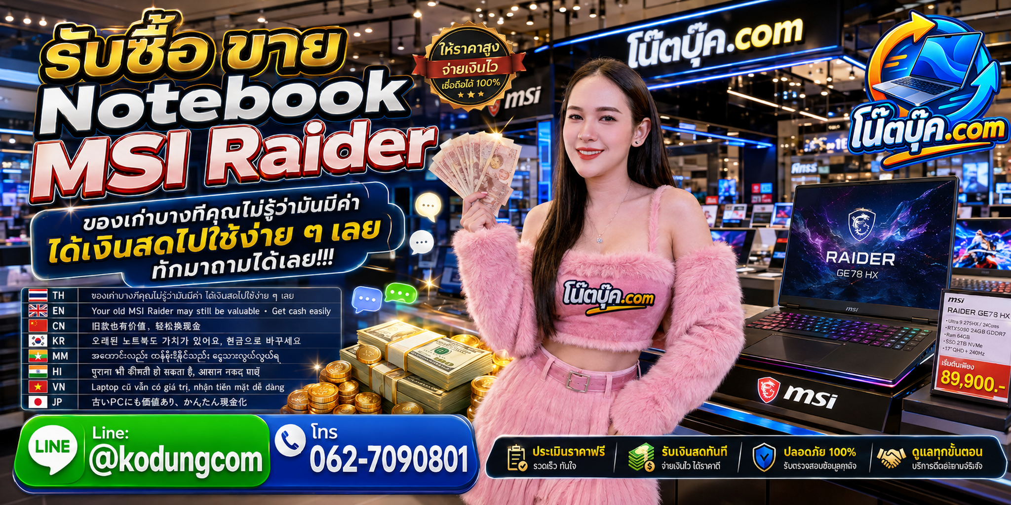 รับซื้อ Notebook MSI Raider ไม่จำกัดชิ้น สอบถามประเมินและบริการรับถึงที่