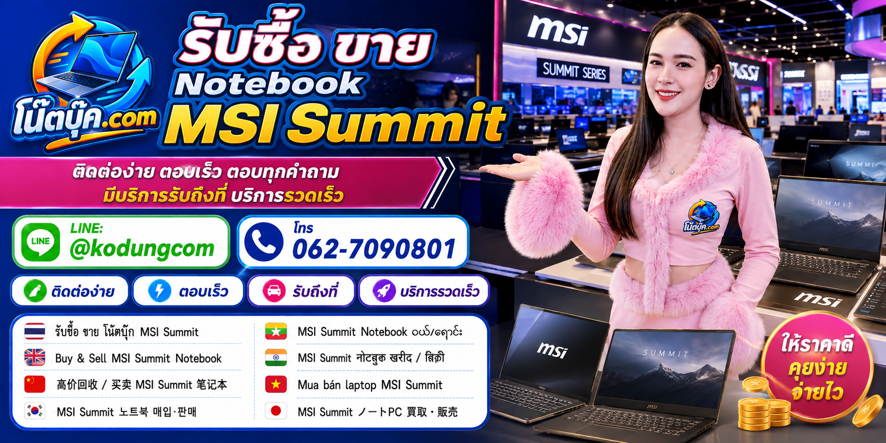 ติดต่อ โน๊ตบุ๊ค.com รับซื้อขาย Notebook MSI Summit ผ่าน LINE @kodungcom และโทร 062-7090801