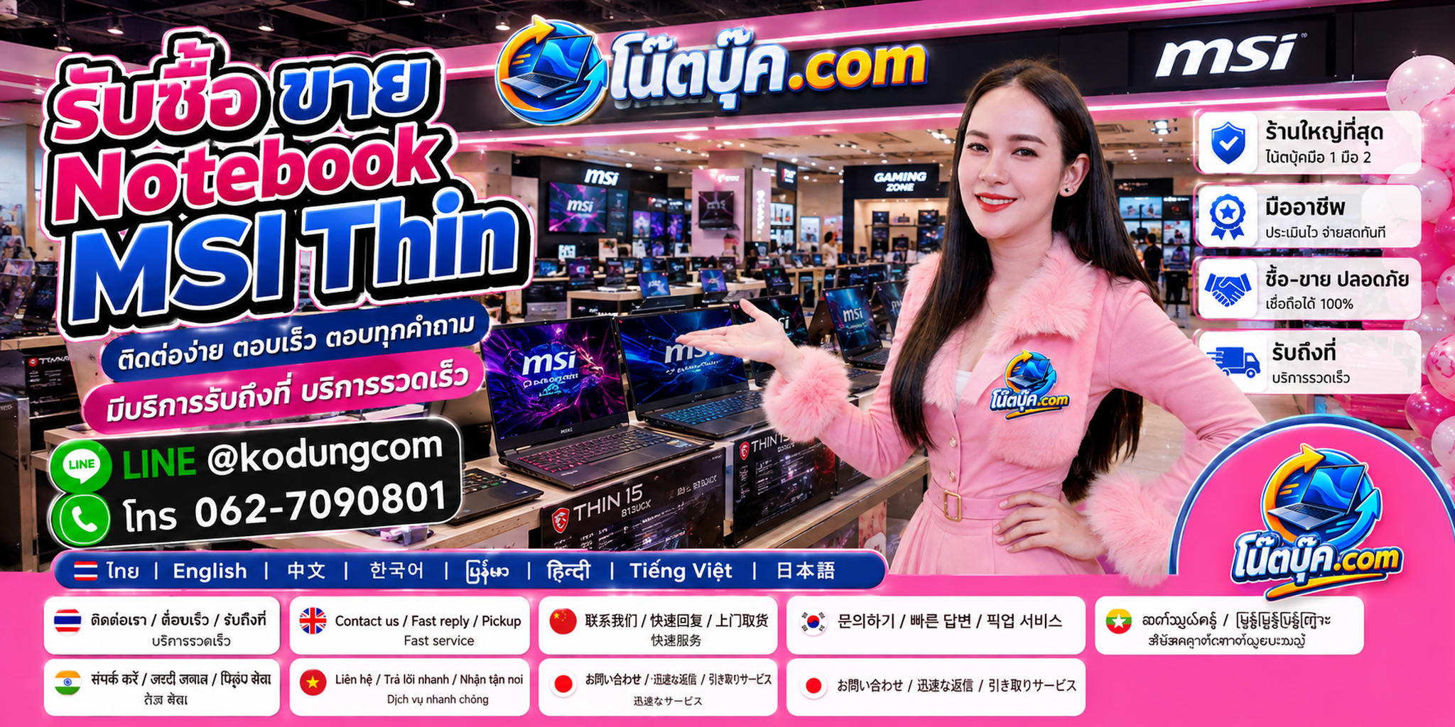ติดต่อ โน๊ตบุ๊ค.com เพื่อรับซื้อ ขาย Notebook MSI Thin ผ่าน LINE @kodungcom และโทร 062-7090801