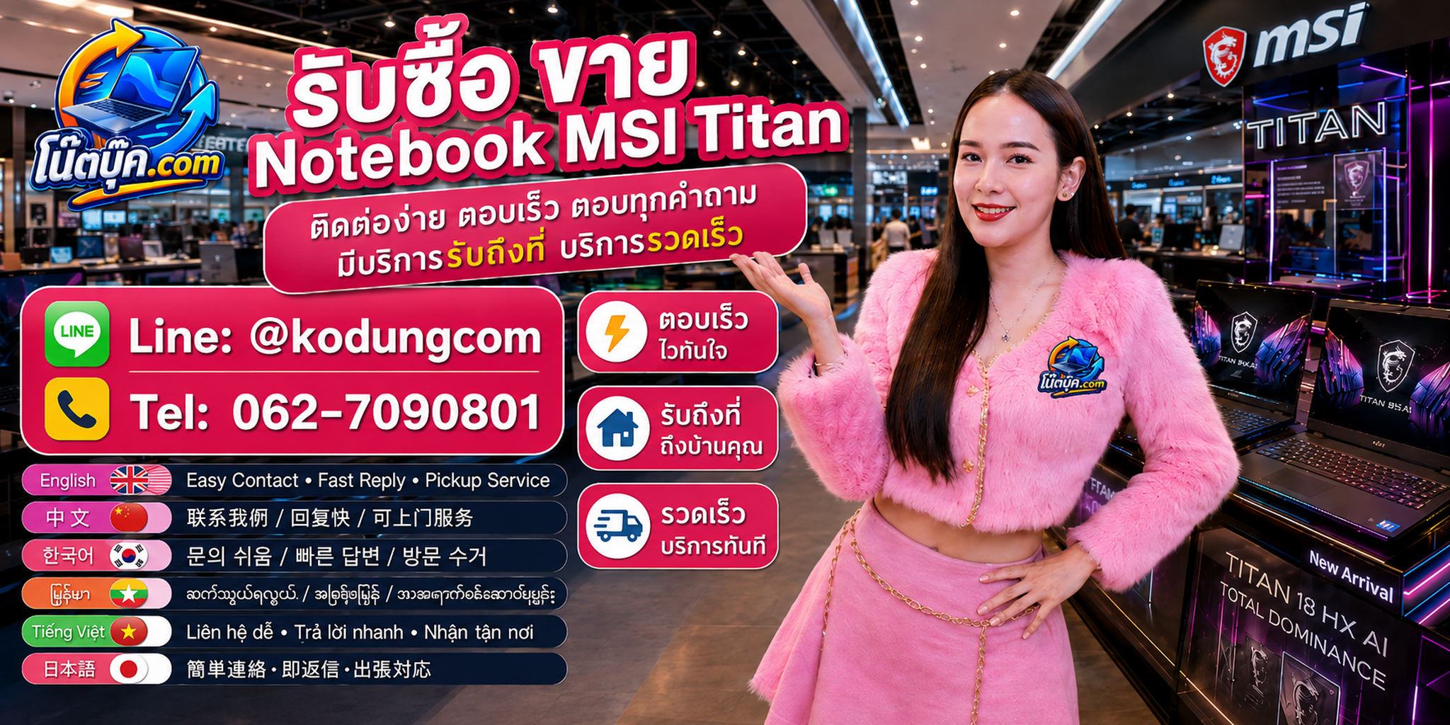 ติดต่อ โน๊ตบุ๊ค.com สำหรับรับซื้อ ขาย Notebook MSI Titan ทาง LINE @kodungcom โทร 062-7090801