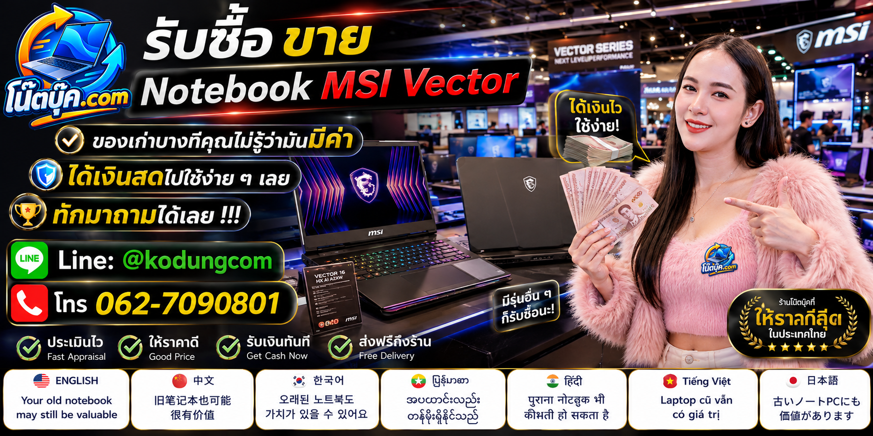 โน๊ตบุ๊ค.com รับซื้อ ขาย Notebook MSI Vector มือสอง เก่า เสีย ติดต่อ LINE @kodungcom โทร 062-7090801