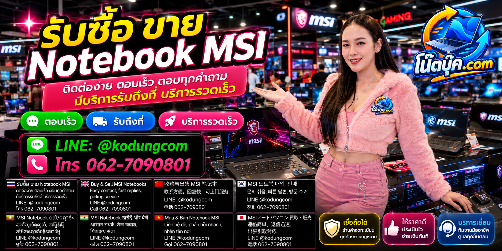 รับซื้อ ขาย Notebook MSI ติดต่อ LINE @kodungcom โทร 062-7090801 พร้อมสอบถามบริการรับถึงที่