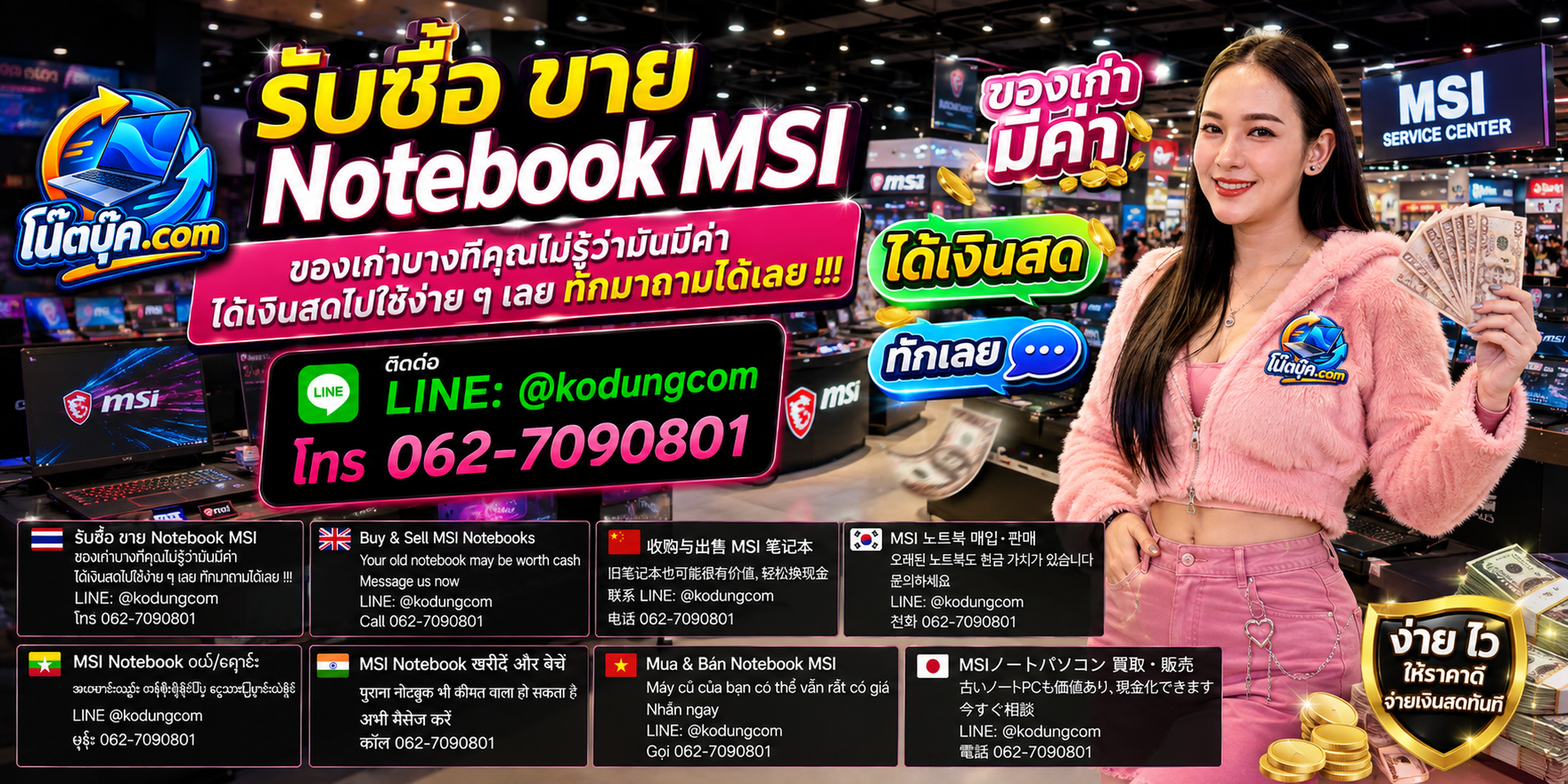 รับซื้อ ขาย Notebook MSI ราคาประเมินตามสเปกและสภาพจริง ติดต่อ LINE @kodungcom โทร 062-7090801
