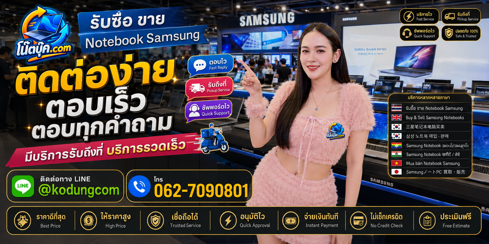ติดต่อ โน๊ตบุ๊ค.com เพื่อรับซื้อ ขาย Notebook Samsung ผ่าน LINE @kodungcom และโทร 062-7090801