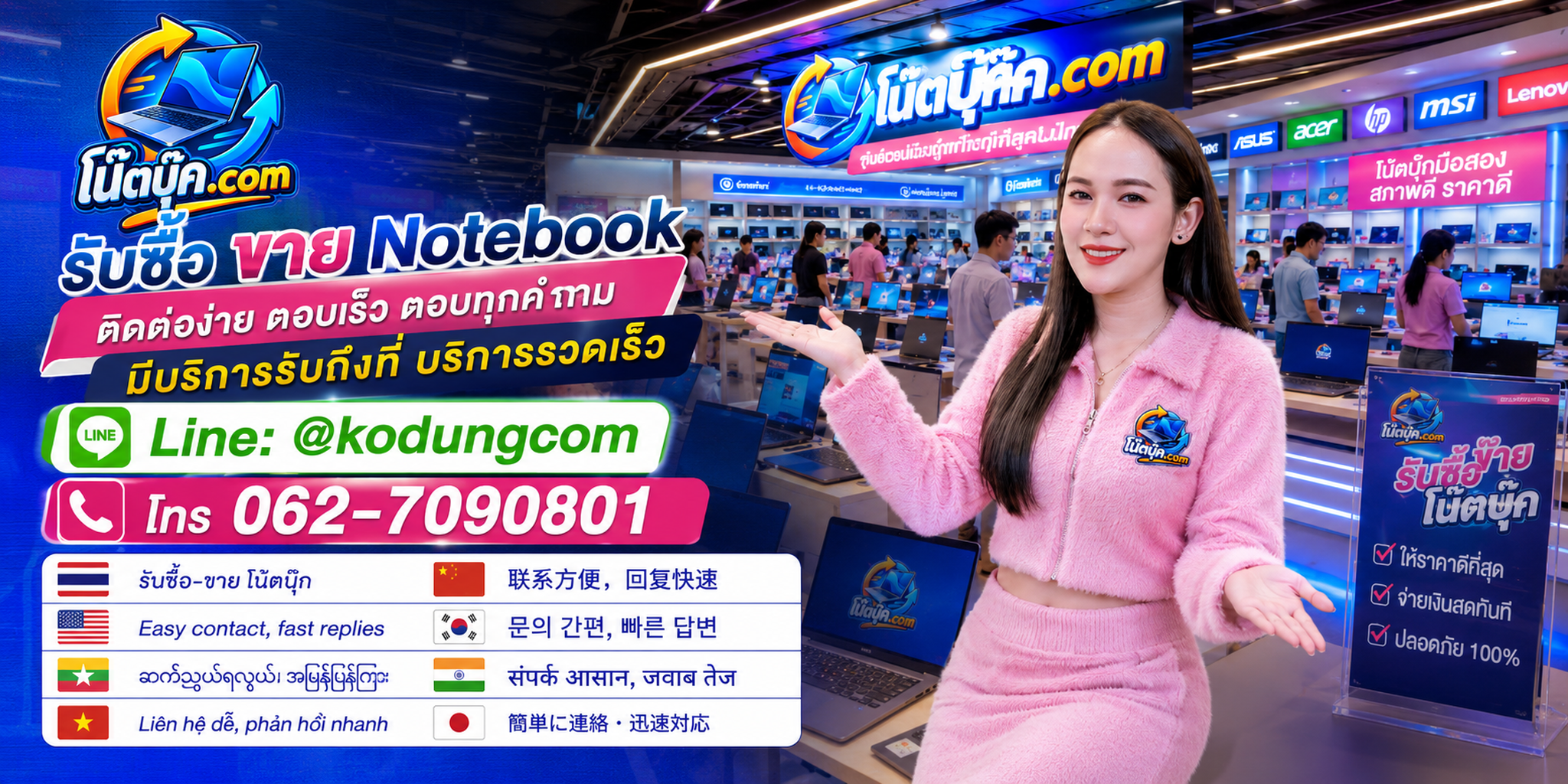 ติดต่อ โน๊ตบุ๊ค.com ผ่าน LINE @kodungcom และโทร 062-7090801