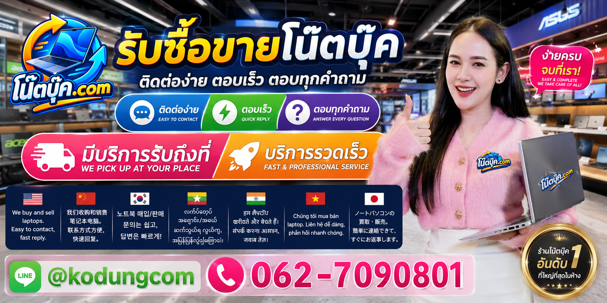 ติดต่อ โน๊ตบุ๊ค.com ผ่าน LINE @kodungcom และโทร 062-7090801