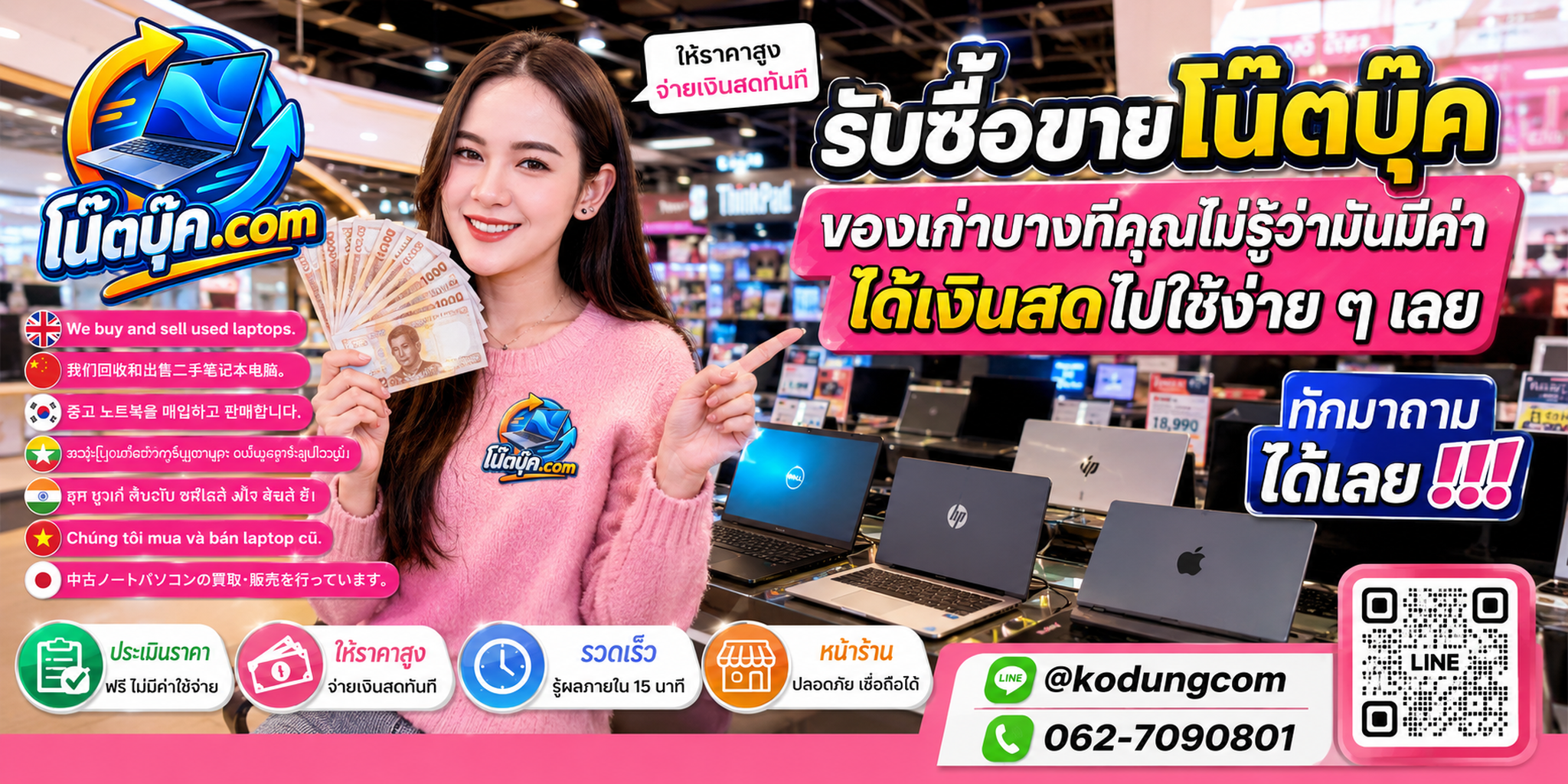 บริการรับซื้อขายโน๊ตบุ๊ค ติดต่อสะดวก ตอบเร็ว และมีบริการรับถึงที่ตามเงื่อนไข